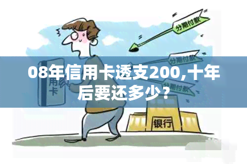 08年信用卡透支200,十年后要还多少？