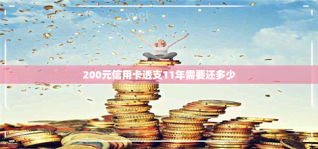 200元信用卡透支11年需要还多少