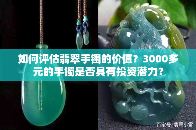 如何评估翡翠手镯的价值？3000多元的手镯是否具有投资潜力？