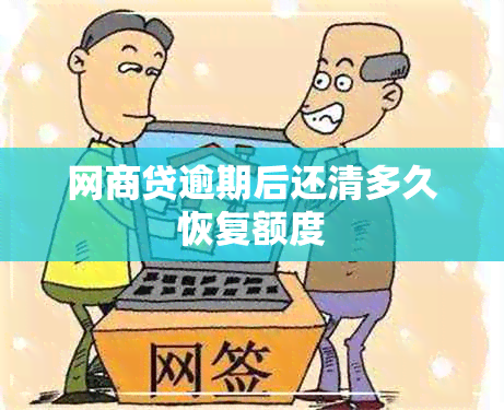 网商贷逾期后还清多久恢复额度