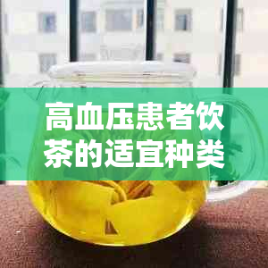 高血压患者饮茶的适宜种类及其健益处：一篇全面的指南