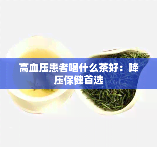 高血压患者喝什么茶好：降压保健首选