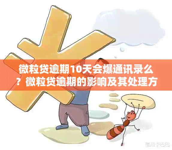 微粒贷逾期10天会爆通讯录么？微粒贷逾期的影响及其处理方式