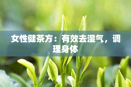 女性健茶方：有效去湿气，调理身体