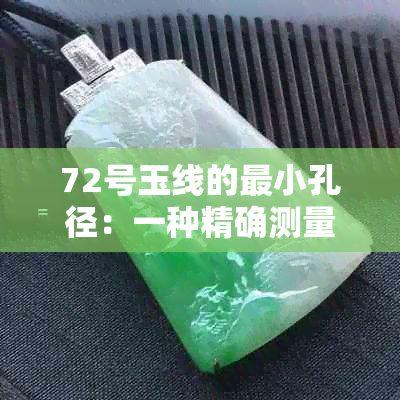 72号玉线的最小孔径：一种精确测量的指南