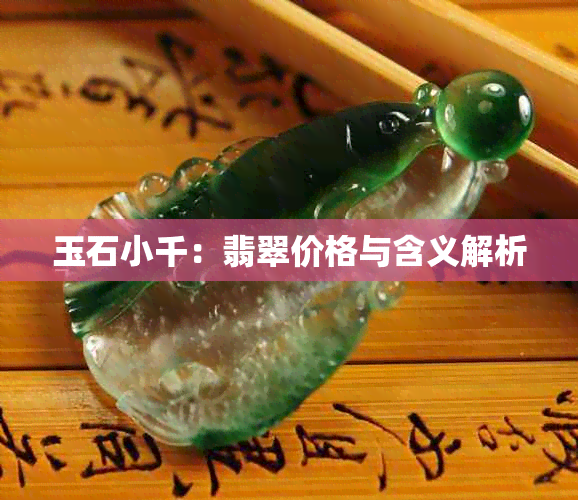 玉石小千：翡翠价格与含义解析