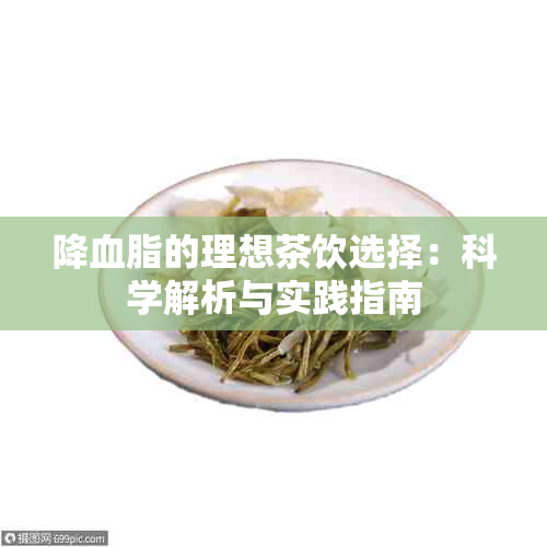 降血脂的理想茶饮选择：科学解析与实践指南