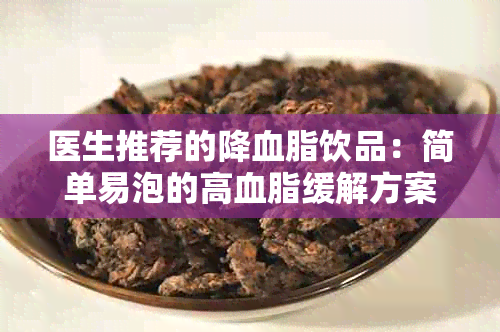 医生推荐的降血脂饮品：简单易泡的高血脂缓解方案