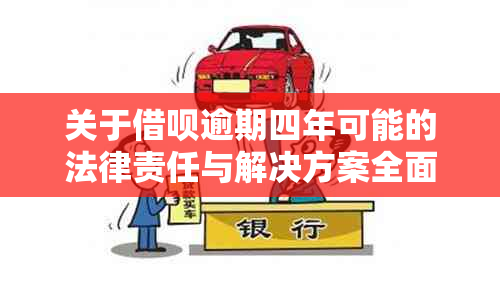 关于借呗逾期四年可能的法律责任与解决方案全面解析