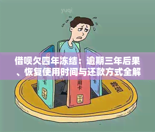 借呗欠四年冻结：逾期三年后果、恢复使用时间与还款方式全解析