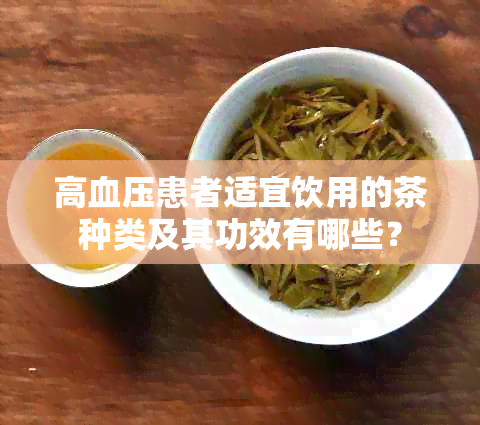 高血压患者适宜饮用的茶种类及其功效有哪些？