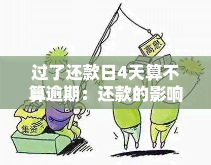 过了还款日4天算不算逾期：还款的影响与解答