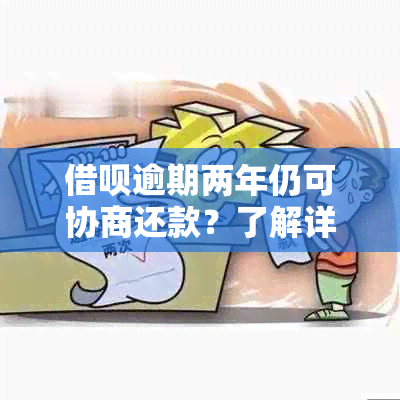 借呗逾期两年仍可协商还款？了解详细处理方法和注意事项