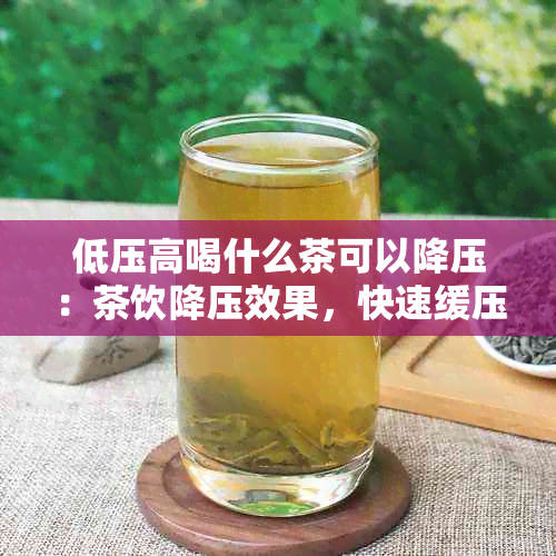 低压高喝什么茶可以降压：茶饮降压效果，快速缓压力。