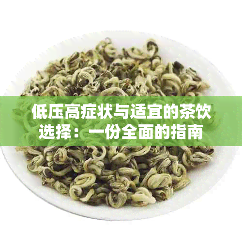 低压高症状与适宜的茶饮选择：一份全面的指南