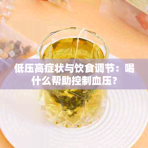 低压高症状与饮食调节：喝什么帮助控制血压？