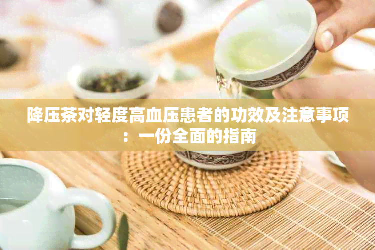 降压茶对轻度高血压患者的功效及注意事项：一份全面的指南