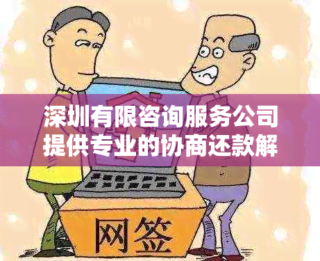 深圳有限咨询服务公司提供专业的协商还款解决方案