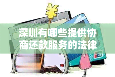 深圳有哪些提供协商还款服务的法律公司？收费标准如何？