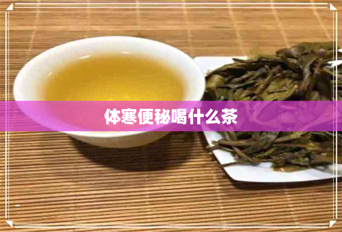 体寒便秘喝什么茶