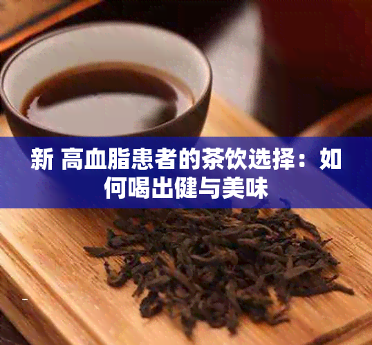 新 高血脂患者的茶饮选择：如何喝出健与美味