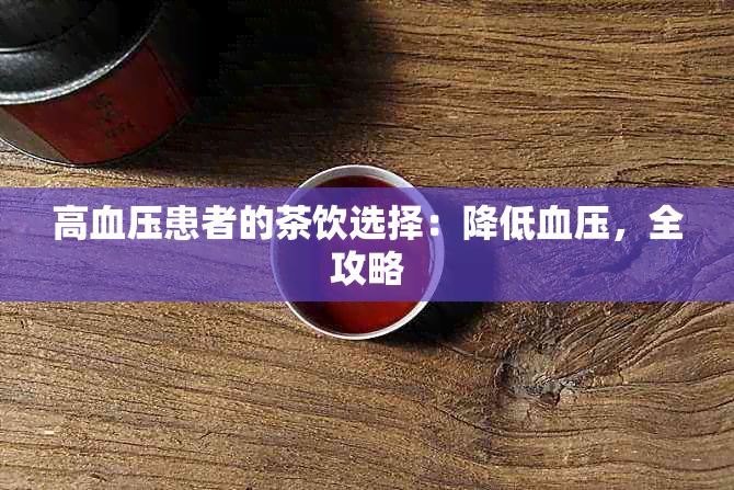 高血压患者的茶饮选择：降低血压，全攻略