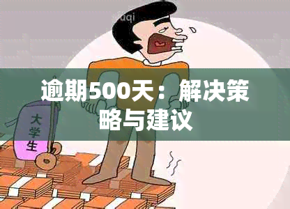 逾期500天：解决策略与建议