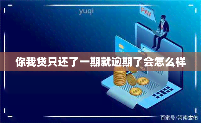 你我贷只还了一期就逾期了会怎么样