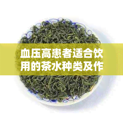 血压高患者适合饮用的茶水种类及作用大全：如何通过饮茶降低血压并改善健