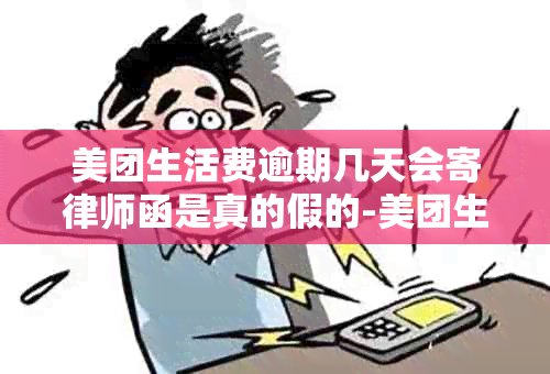 美团生活费逾期几天会寄律师函是真的假的-美团生活费逾期几天会寄律师函是真的假的