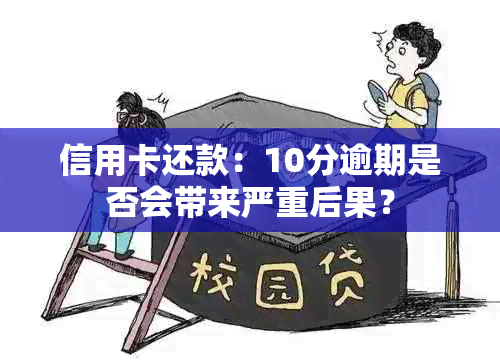 信用卡还款：10分逾期是否会带来严重后果？