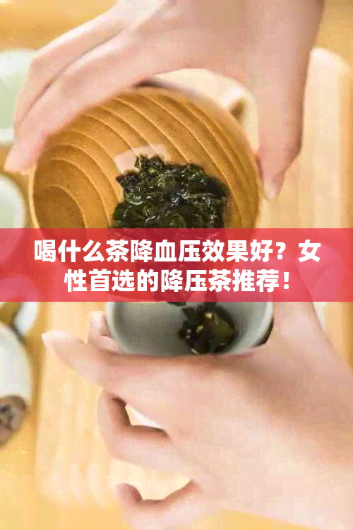 喝什么茶降血压效果好？女性首选的降压茶推荐！