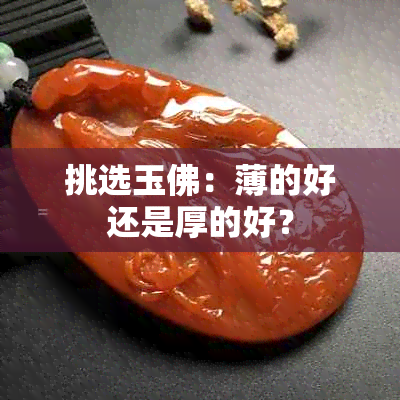 挑选玉佛：薄的好还是厚的好？