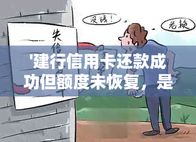 '建行信用卡还款成功但额度未恢复，是什么意思？'