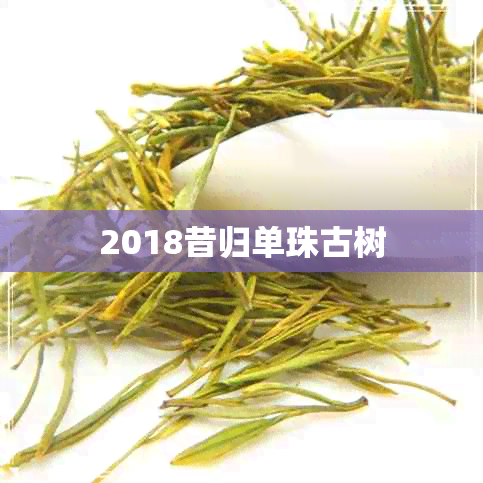 2018昔归单珠古树