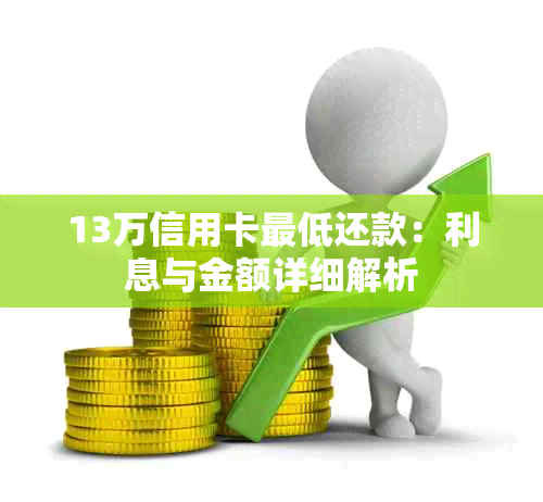 13万信用卡更低还款：利息与金额详细解析