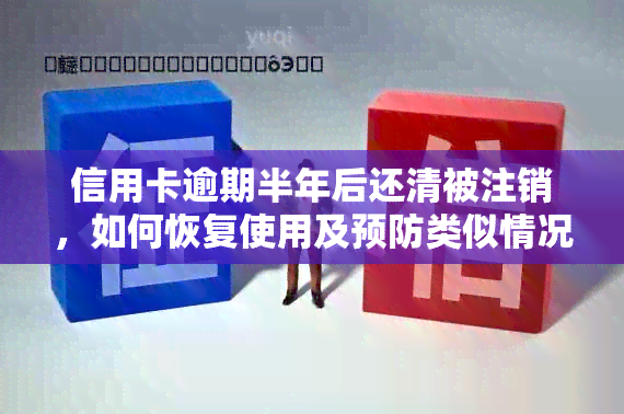 信用卡逾期半年后还清被注销，如何恢复使用及预防类似情况再次发生