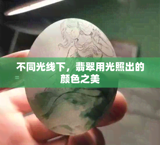 不同光线下，翡翠用光照出的颜色之美