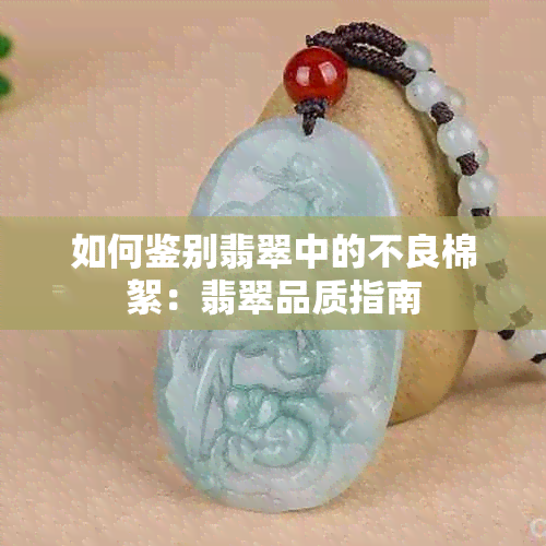 如何鉴别翡翠中的不良棉絮：翡翠品质指南