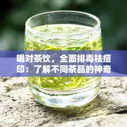 喝对茶饮，全面排祛痘印：了解不同茶品的神奇功效与适用人群