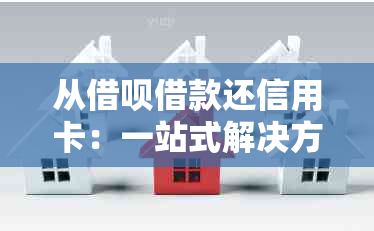 从借呗借款还信用卡：一站式解决方案助您轻松管理财务困境