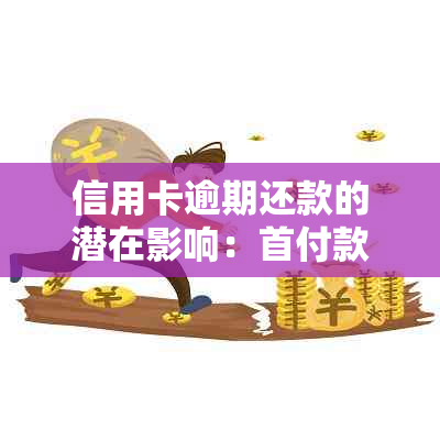 信用卡逾期还款的潜在影响：首付款合规性问题解析