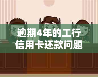 逾期4年的工行信用卡还款问题：是否可以申请分期付款？如何操作？