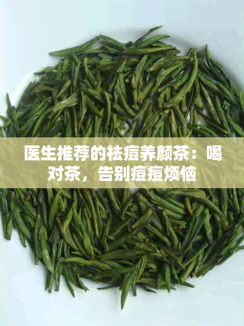 医生推荐的祛痘养颜茶：喝对茶，告别痘痘烦恼