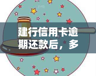 建行信用卡逾期还款后，多久能恢复使用？安全吗？