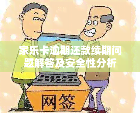 家乐卡逾期还款续期问题解答及安全性分析