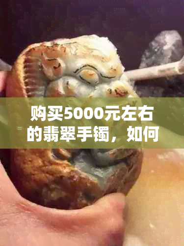 购买5000元左右的翡翠手镯，如何辨别A货真伪？