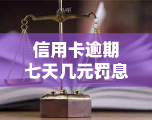 信用卡逾期七天几元罚息：合理计算与2021年实例解析