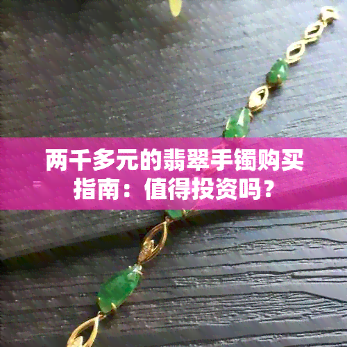 两千多元的翡翠手镯购买指南：值得投资吗？