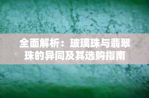 全面解析：玻璃珠与翡翠珠的异同及其选购指南